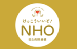 けっこういいぞ！NHO国立病院機構