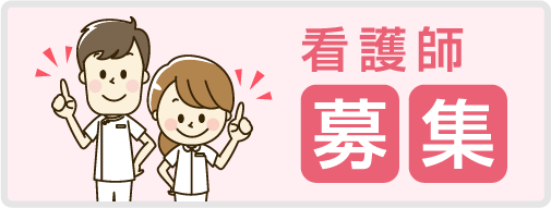 看護師募集