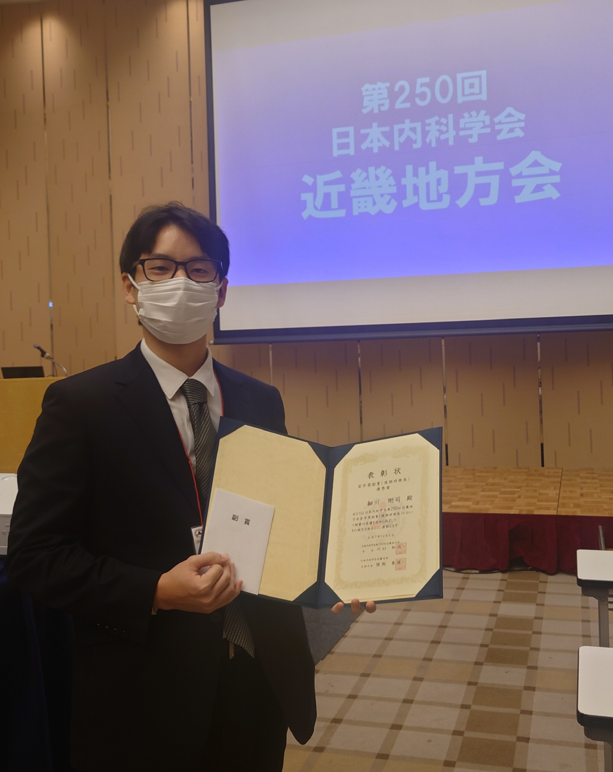 第250回日本内科学会 近畿地方会 表彰