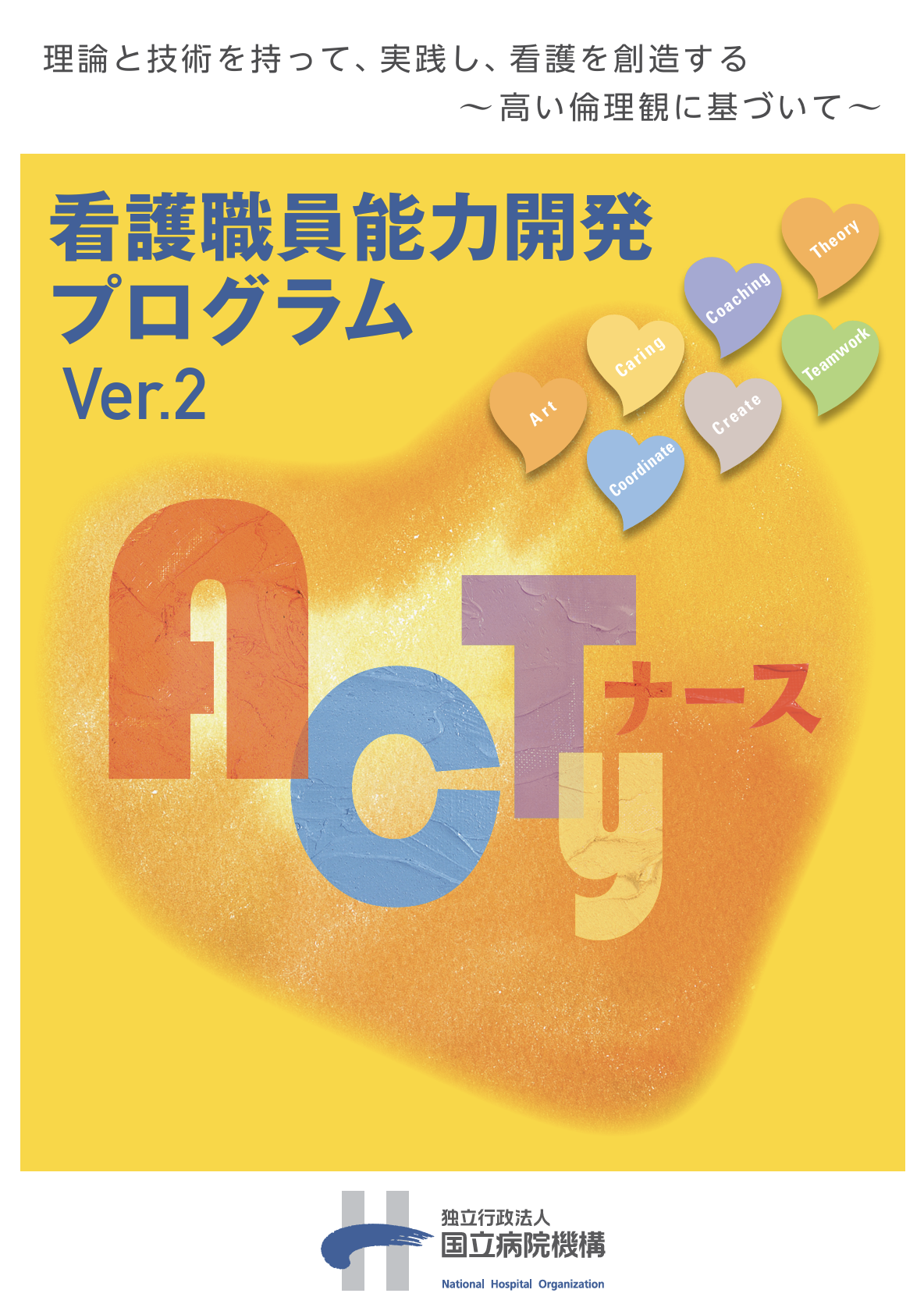 看護職員能力開発プログラム Ver.2（ACTy）