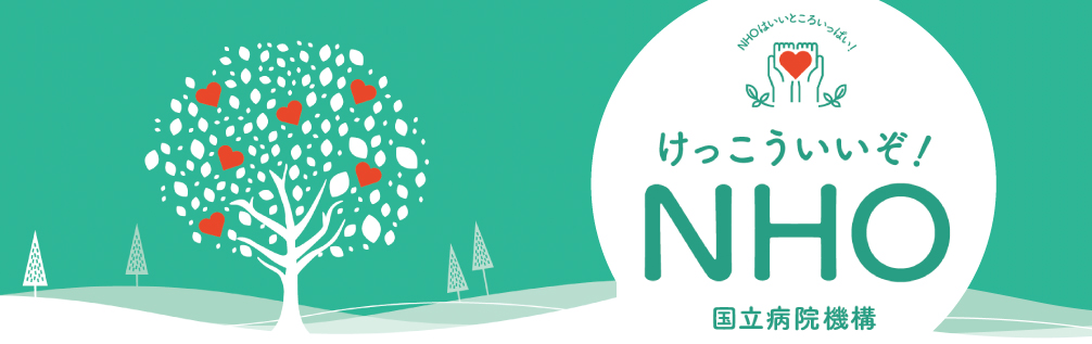 けっこういいぞ！NHO