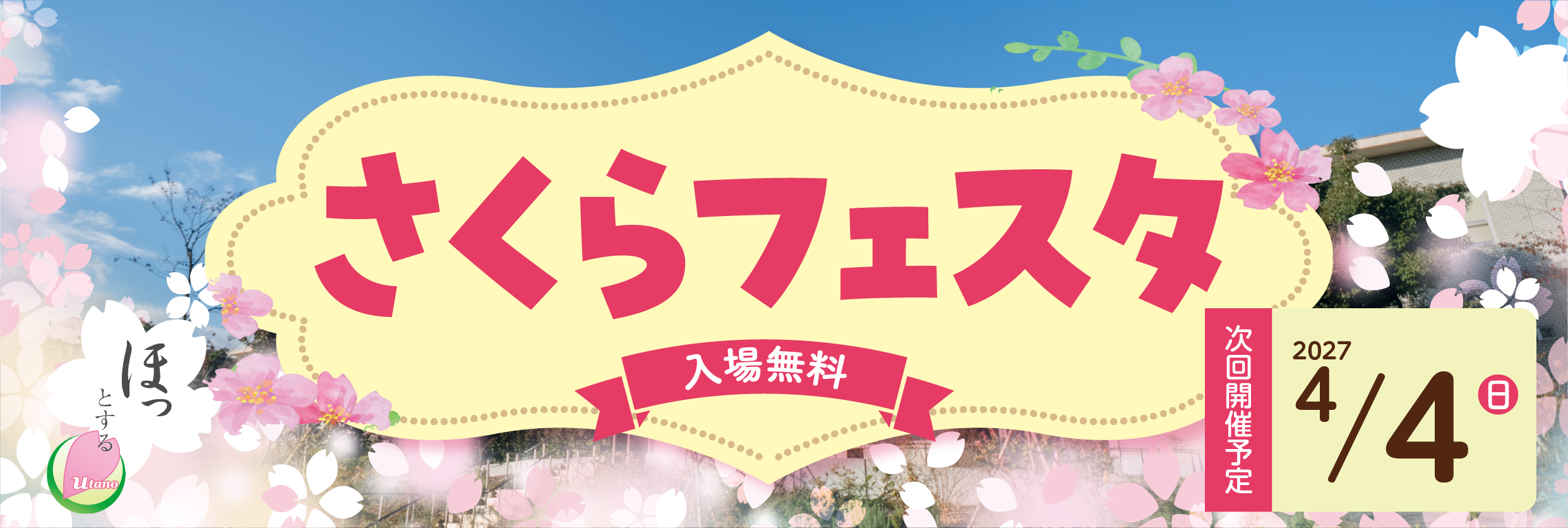 さくらフェスタ メインビジュアル