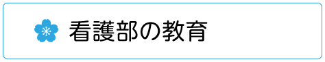 看護部教育