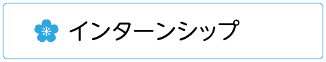 インターンシップ