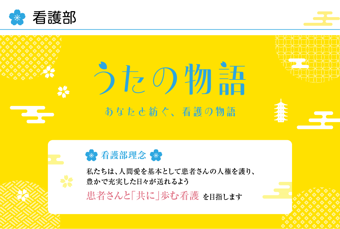 宇多野病院 看護部