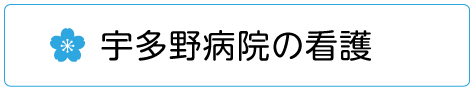 宇多野病院の看護