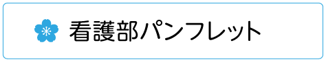 看護部パンフレット