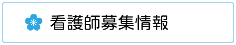 看護師募集