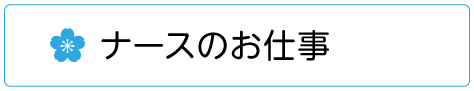 ナースのお仕事