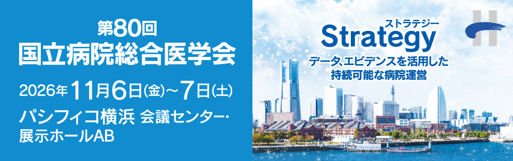 第80回 国立病院総合医学会 in 横浜 2025年11月6日金～7日土