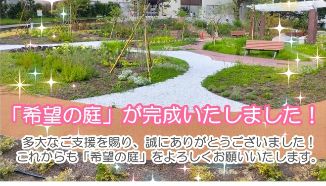 「希望の庭」が完成いたしました