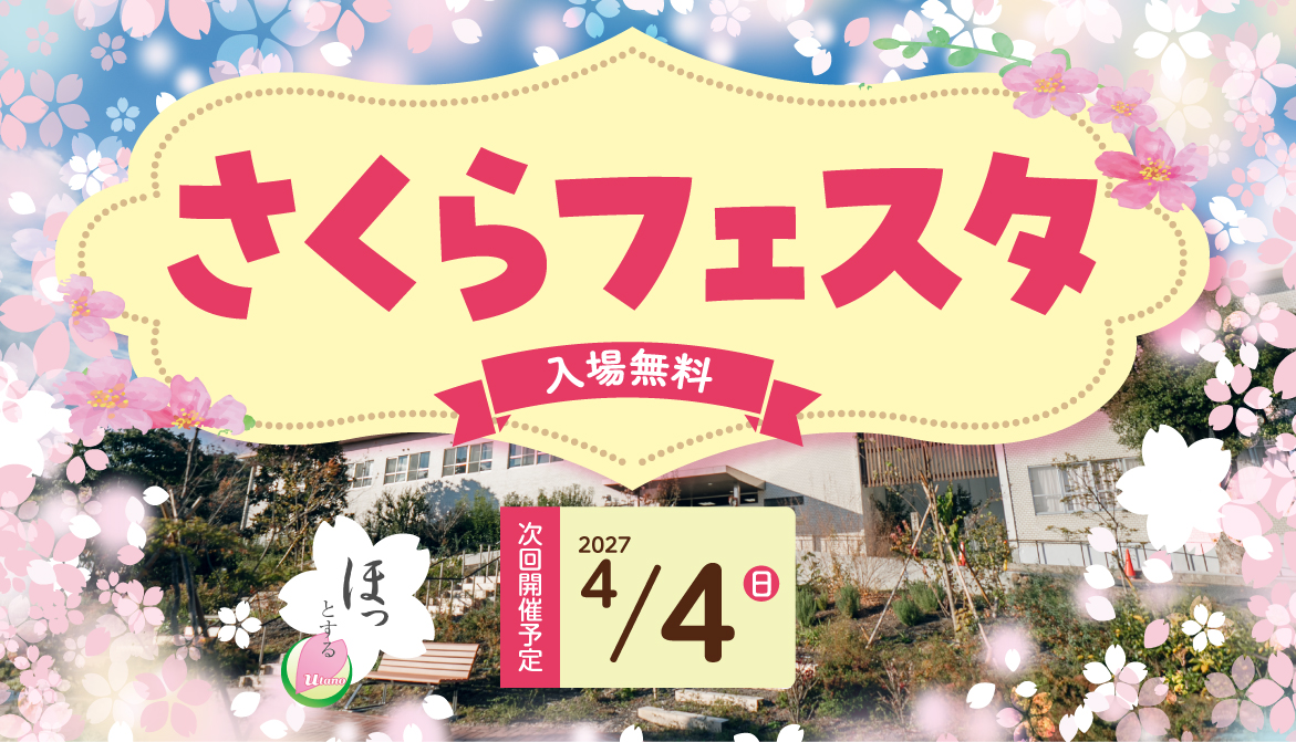 さくらフェスタ